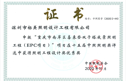 重庆市南岸区喜来登双子塔夜景照明工程（EPC项目）