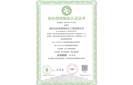 绿色照明服务认证证书