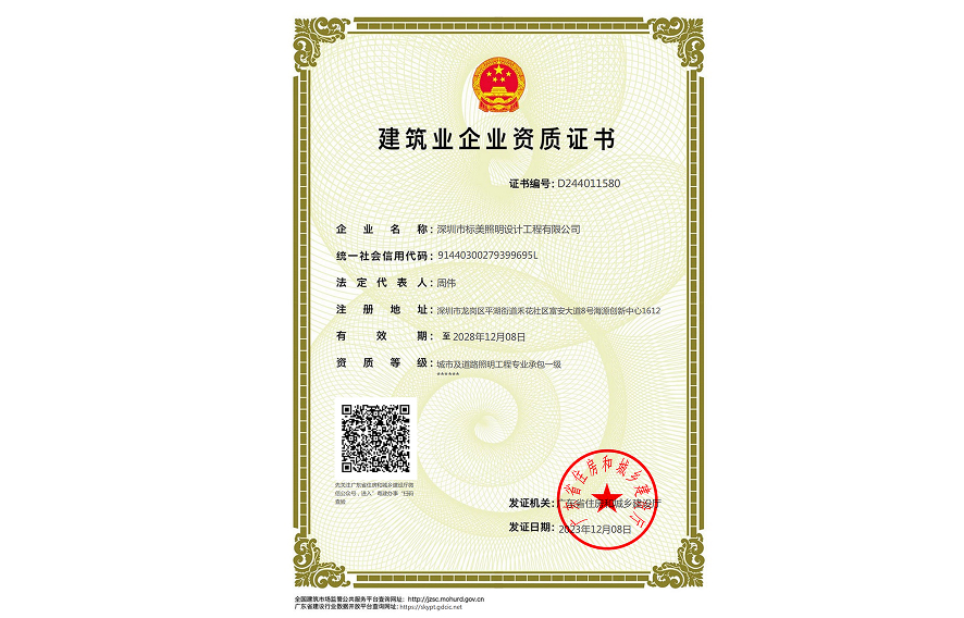 城市及道路照明工程专业承包一级
